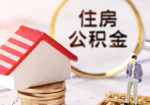 博兴住房公积金注销需要什么手续（办理住房公积金销户需要一个怎样的流程）